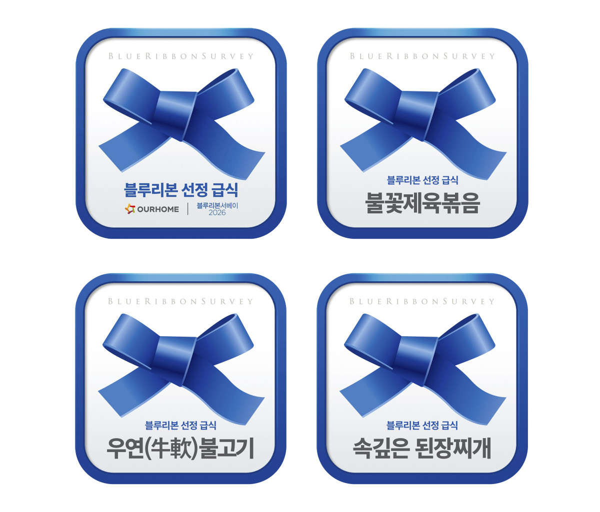 ▲아워홈이 블루리본 서베이 인증을 받았다. (사진제공=아워홈)