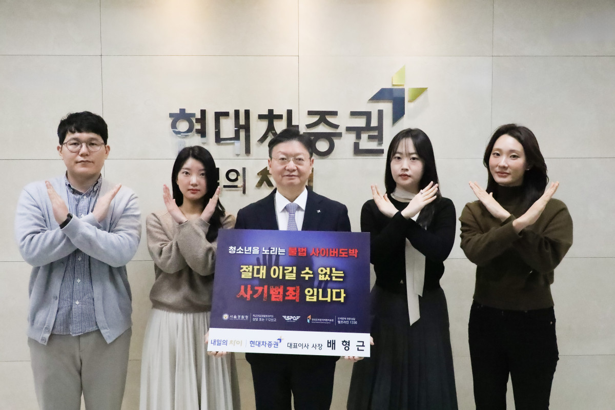 ▲배형근 현대차증권 사장(사진 가운데)이 서울 여의도 현대차증권빌딩에서 경찰청 주관 청소년 불법 사이버 도박 근절 릴레이 캠페인에 동참하고 있다. (현대차증권)