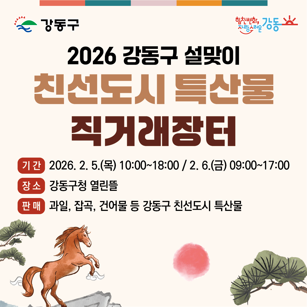 ▲2026 강동구 설맞이 친선도시 특산물 직거래장터 홍보물 (강동구청)