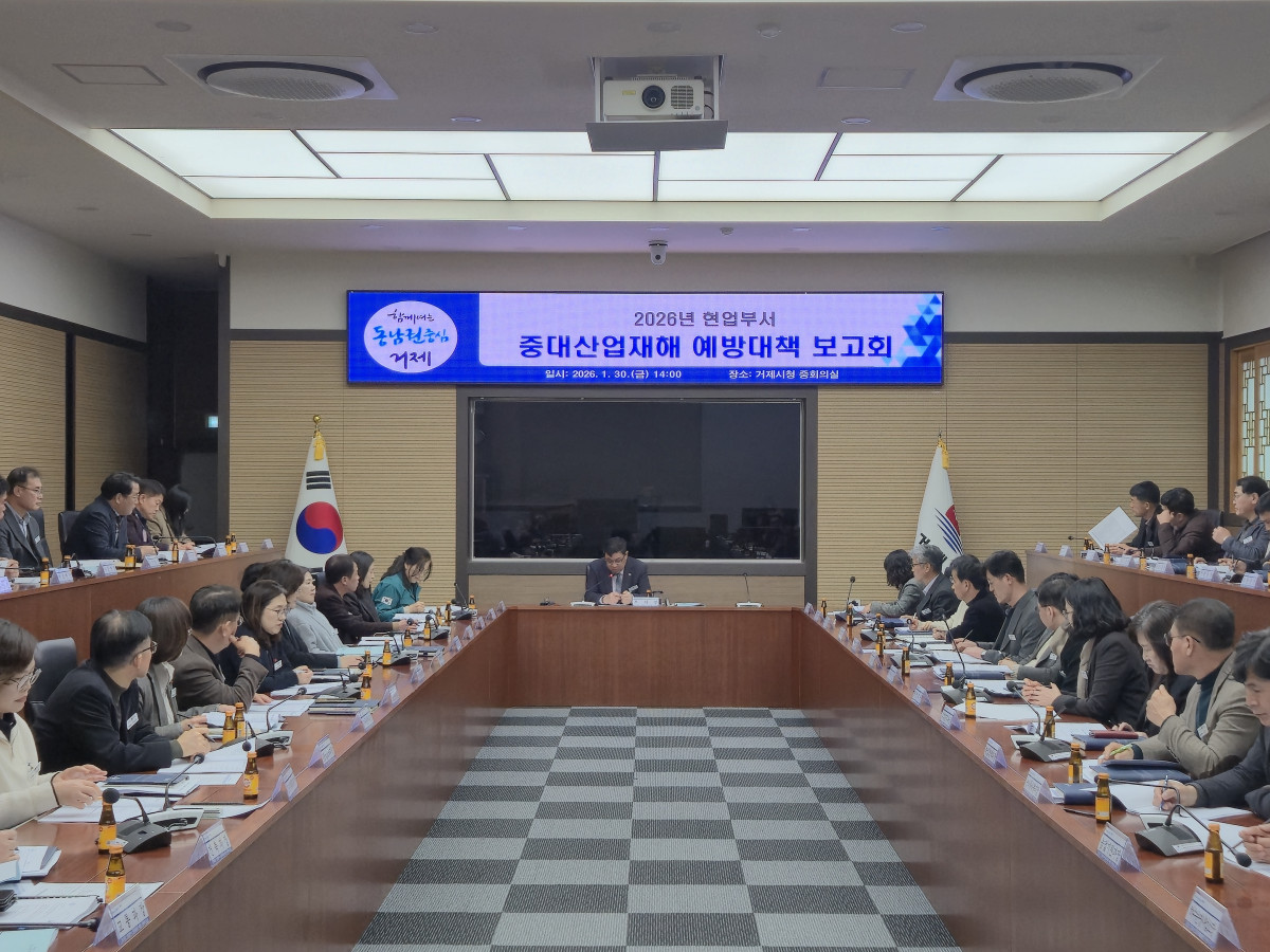 ▲거제시 중대산업재해예방대책 보고회 (사진제공=거제시)