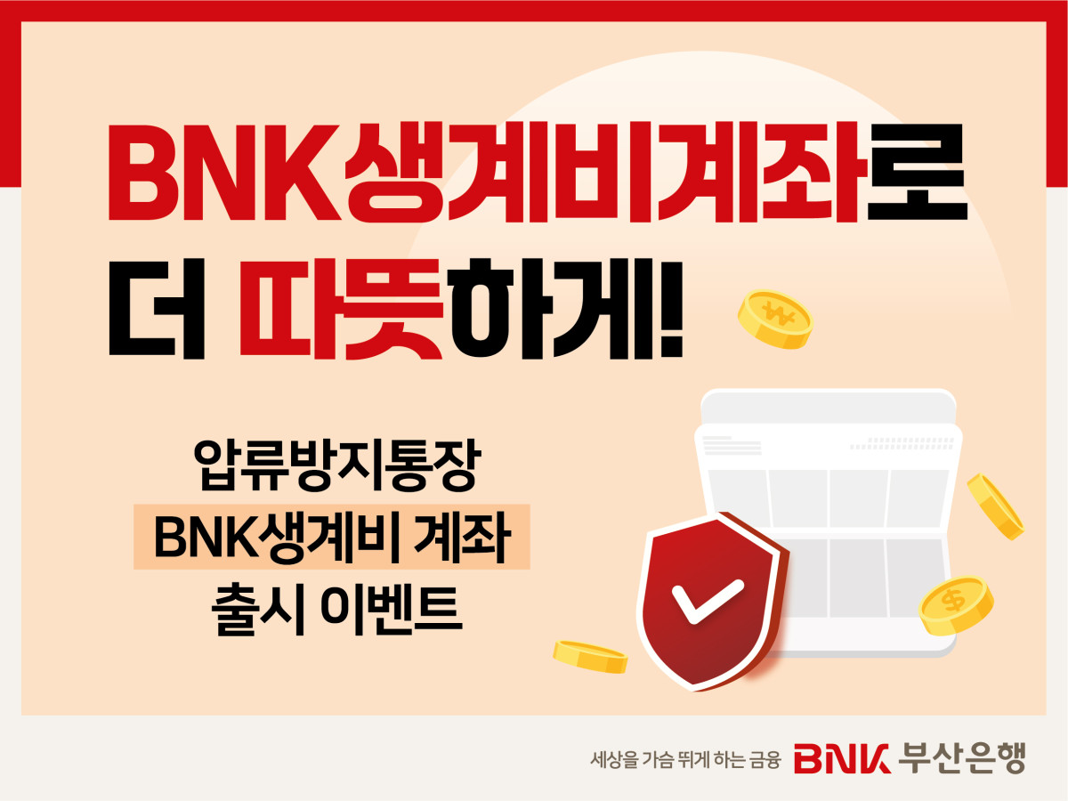▲BNK부산은행,'BNK생계비계좌' 출시 배너  (사진제공=BNK부산은행 )