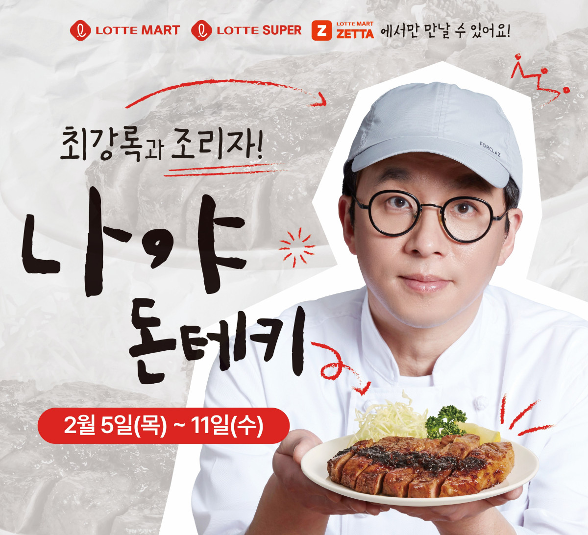 ▲최강록의 '나야, 돈테키' 상품 홍보 포스터. (사진제공 = 롯데마트)