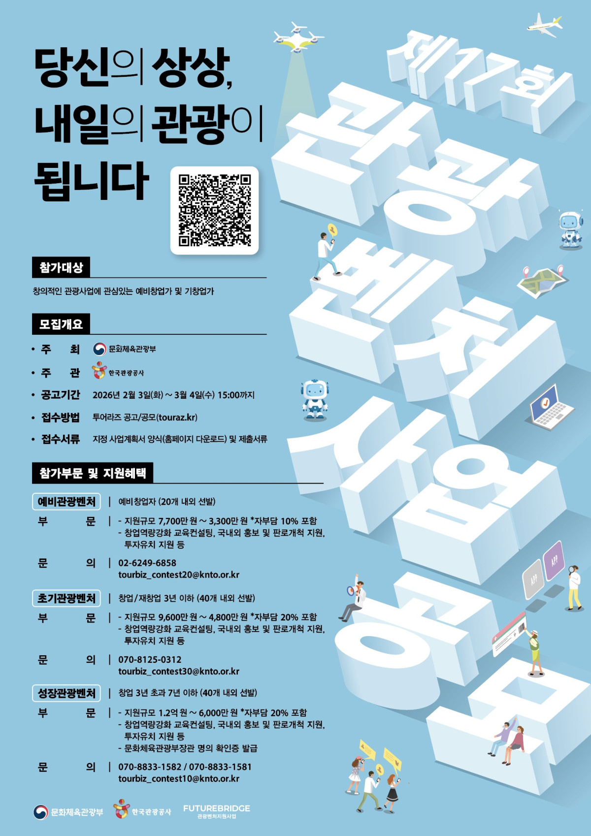 ▲제17회 관광벤처사업 공모전 포스터 (사진제공=문체부)