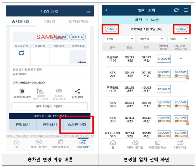 ▲'코레일톡' 승차권 변경 서비스 관련 상세 화면. (사진제공=한국철도공사)