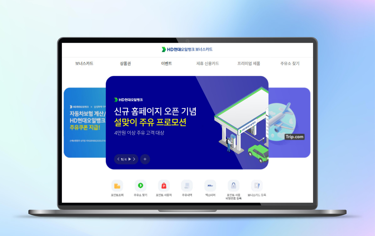 ▲새롭게 개편된 HD현대오일뱅크 보너스카드 홈페이지 화면 (제공=HD현대오일뱅크)
