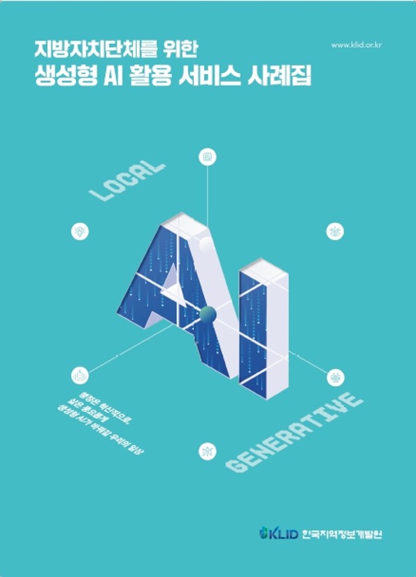 ▲ '지방자치단체를 위한 생성형 AI 활용 서비스 사례집' (한국지역정보개발원)