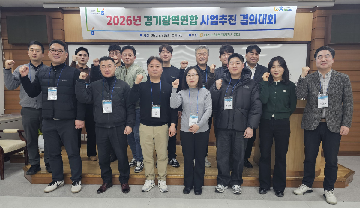 ▲농협 경기지역본부가 2일 농협 중앙교육원에서 개최한 '2026년 경기광역연합 사업추진 결의대회'에서 관내 연합사업 참여농협 관계자들이 농업인 소득 증대를 위한 결의를 다지며 파이팅을 외치고 있다. (경기농협)
