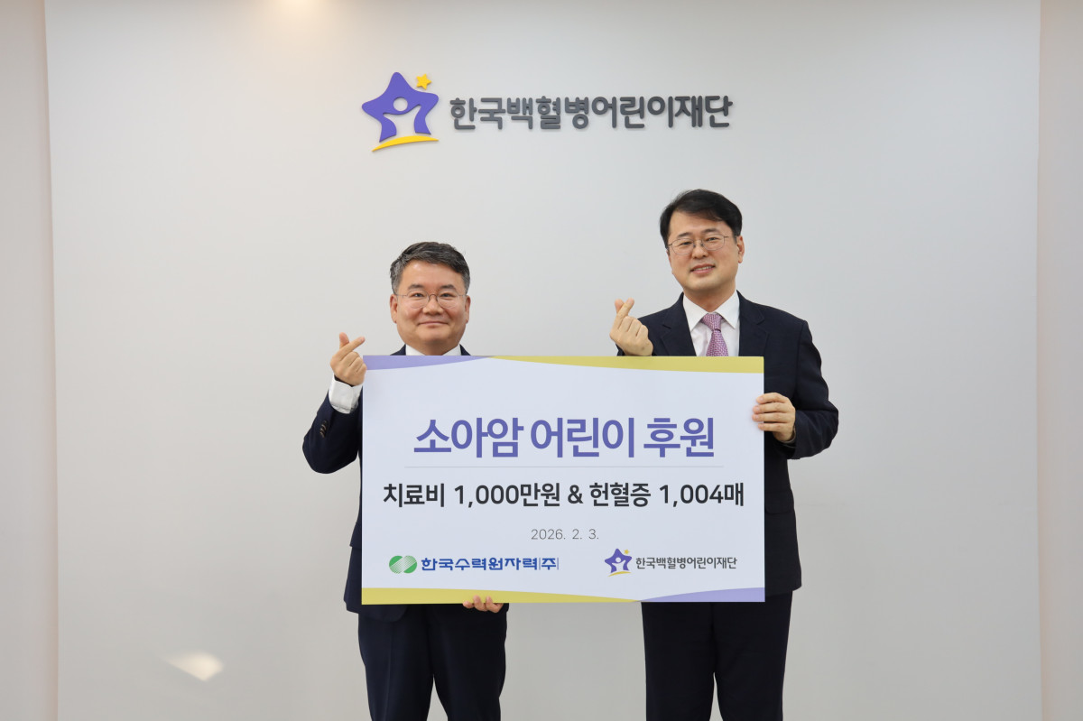 ▲한국수력원자력이 3일 소아암 투병 어린이들을 돕기위한 치료비 및 헌혈증 전달식을 가졌다. (사진제공=한국수력원자력)