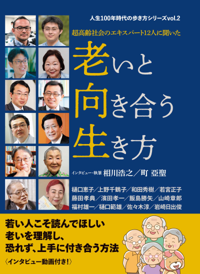 ▲‘초고령사회의 전문가 12인에게 들은, 노인과 마주하는 삶’ 표지. 