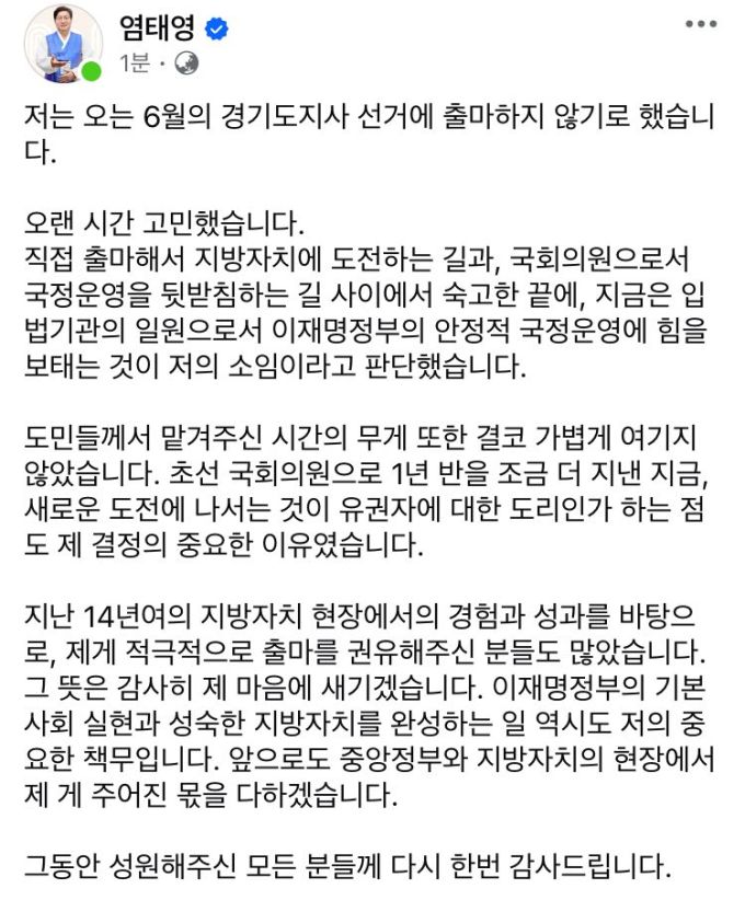 ▲염태영 더불어민주당 의원이 3일 자신의 SNS에 경기도지사 불출마 입장을 게시했다.  (염태영 의원 SNS 캡처)