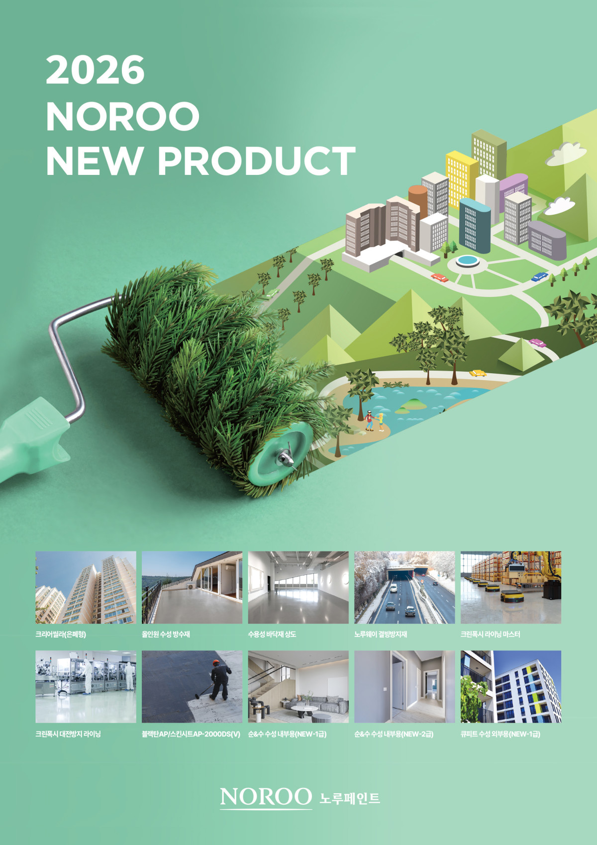 (사진제공=노루페인트)