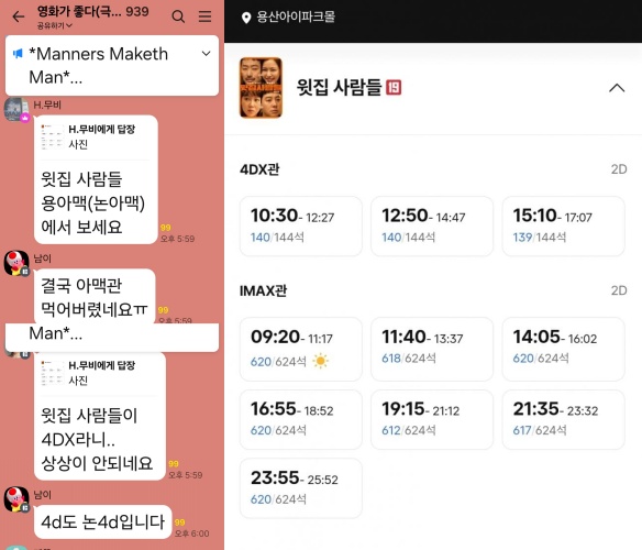 ▲영화 ‘윗집 사람들’의 IMAX·4DX 상영 일정이 표시된 영화관 예매 화면과 관련 대화 캡처 화면. (온라인 커뮤니티 캡쳐)
