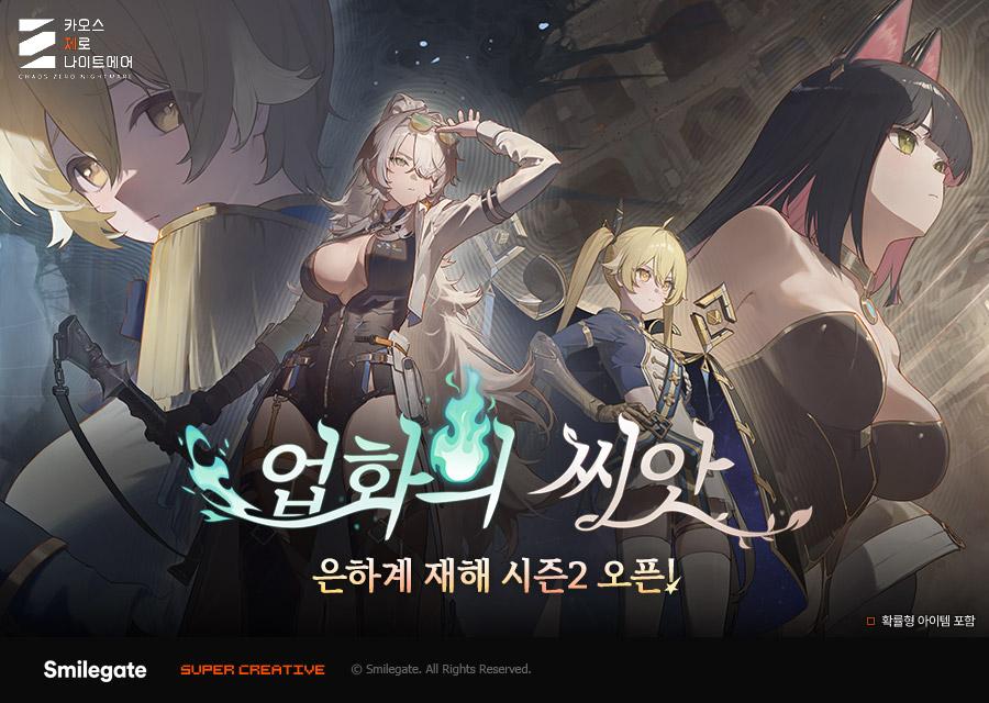 ▲카오스 제로 나이트메어 업화의씨앗 업데이트 (사진제공=스마일게이트)