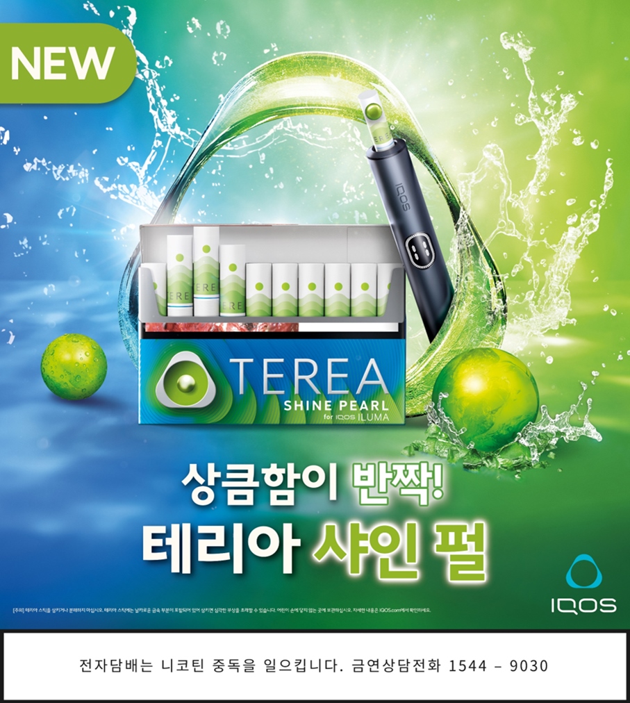 ▲한국필립모리스가 궐련형 전자담배 ‘아이코스 일루마’ 시리즈 전용 신제품 ‘테리아 샤인 펄’을 출시했다고 5일 밝혔다. (사진제공=한국필립모리스)