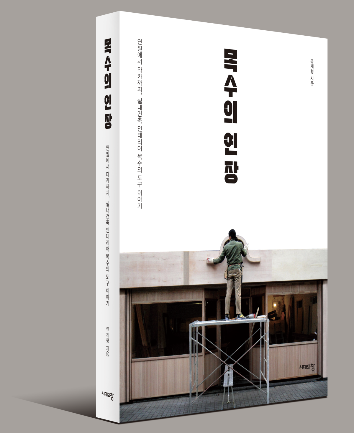 (사진제공=시대의창)