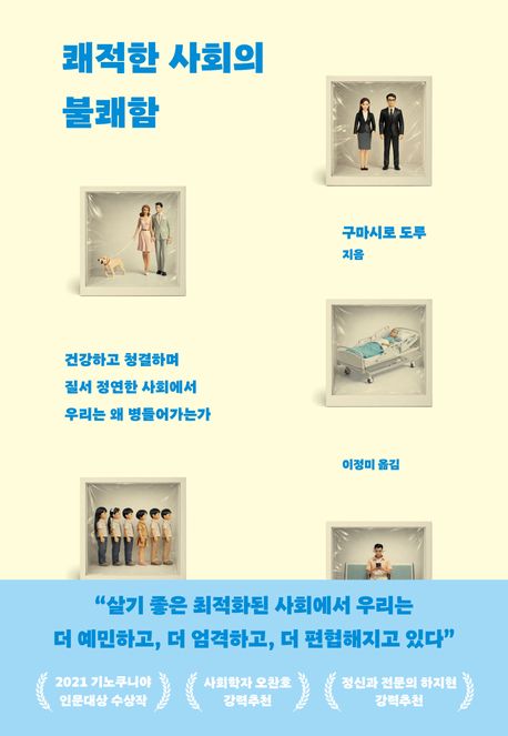 ▲책 '쾌적한 사회의 불쾌함' 표지 (사진제공=생각지도)
