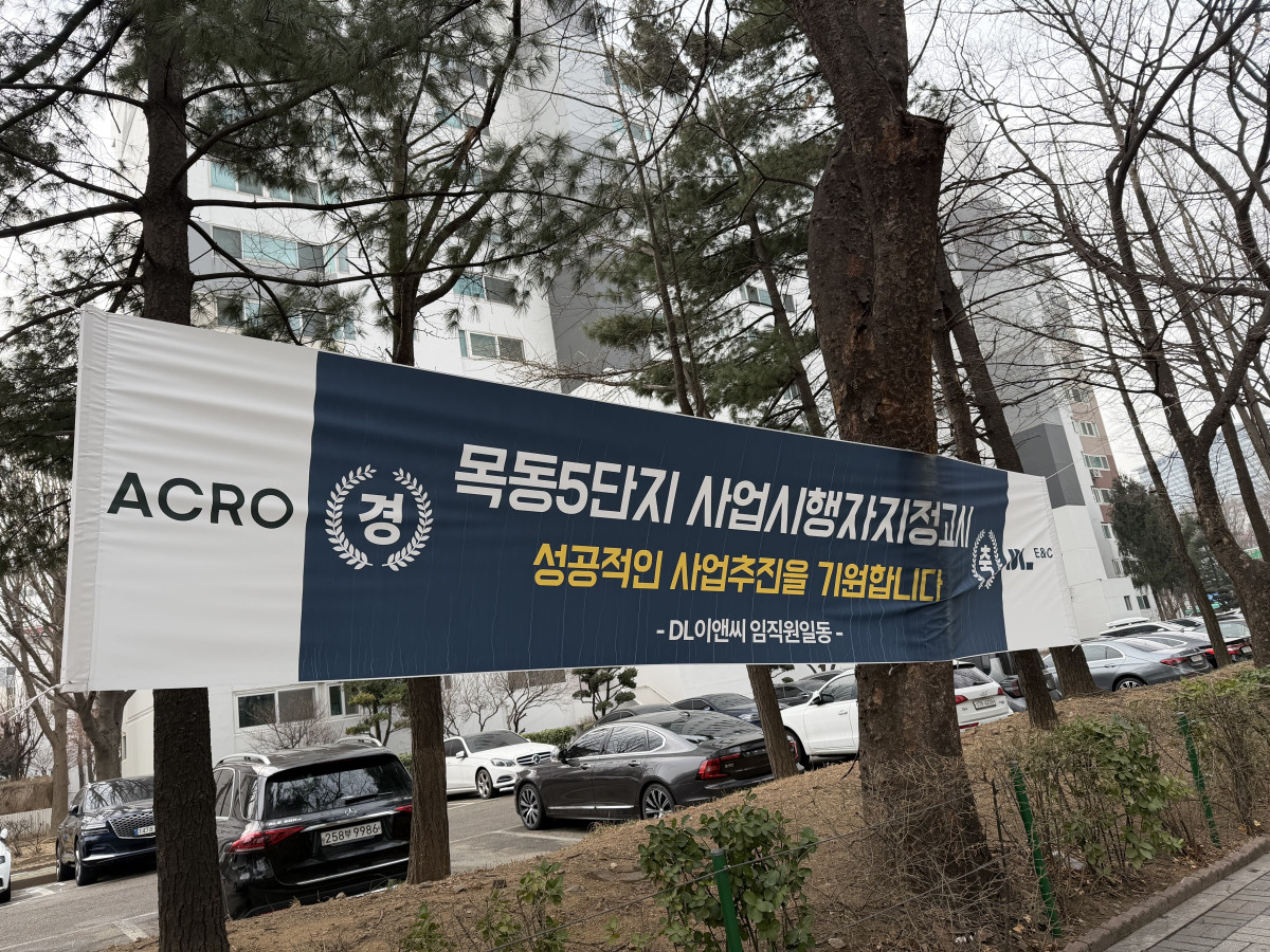 ▲서울 양천구 목동신시가지 5단지 앞에 사업지행자 지정고시 완료를 축하하는 현수막이 걸려있다.  (조유정 기자 youjung@)