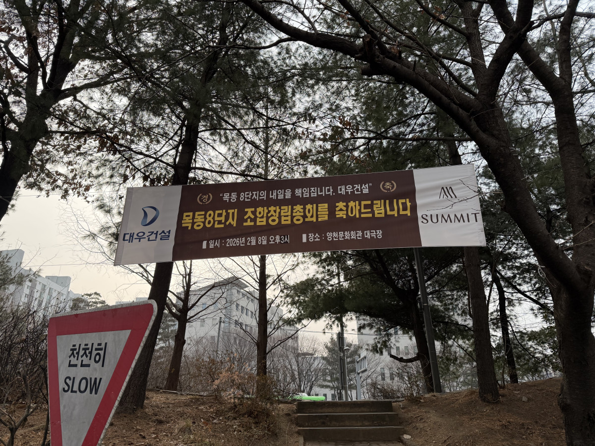 ▲서울 양천구 목동신시가지 8단지 단지에 조합창립총회를 축하하는 현수막이 걸려있다.  (조유정 기자 youjung@)