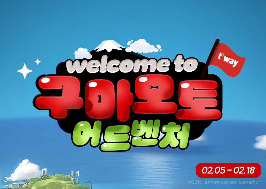 ▲티웨이항공이 ‘구마모토 어드벤처’ 2차 공동 프로모션을 진행한다. (자료제공=티웨이항공)