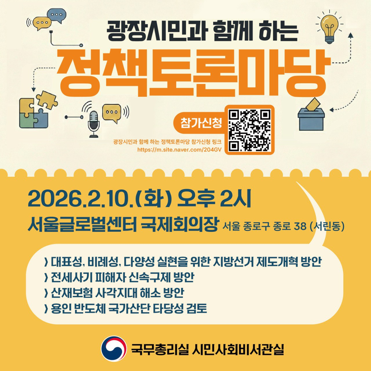 ▲광장시민과 함께 하는 정책토론마당 팸플릿 (총리실)