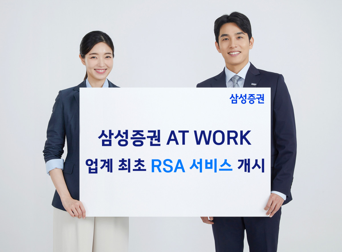 ▲삼성증권은 주식보상 전용 플랫폼 '삼성증권 AT WORK'를 통해 RSA 서비스를 개시한다.  (사진제공=삼성증권)