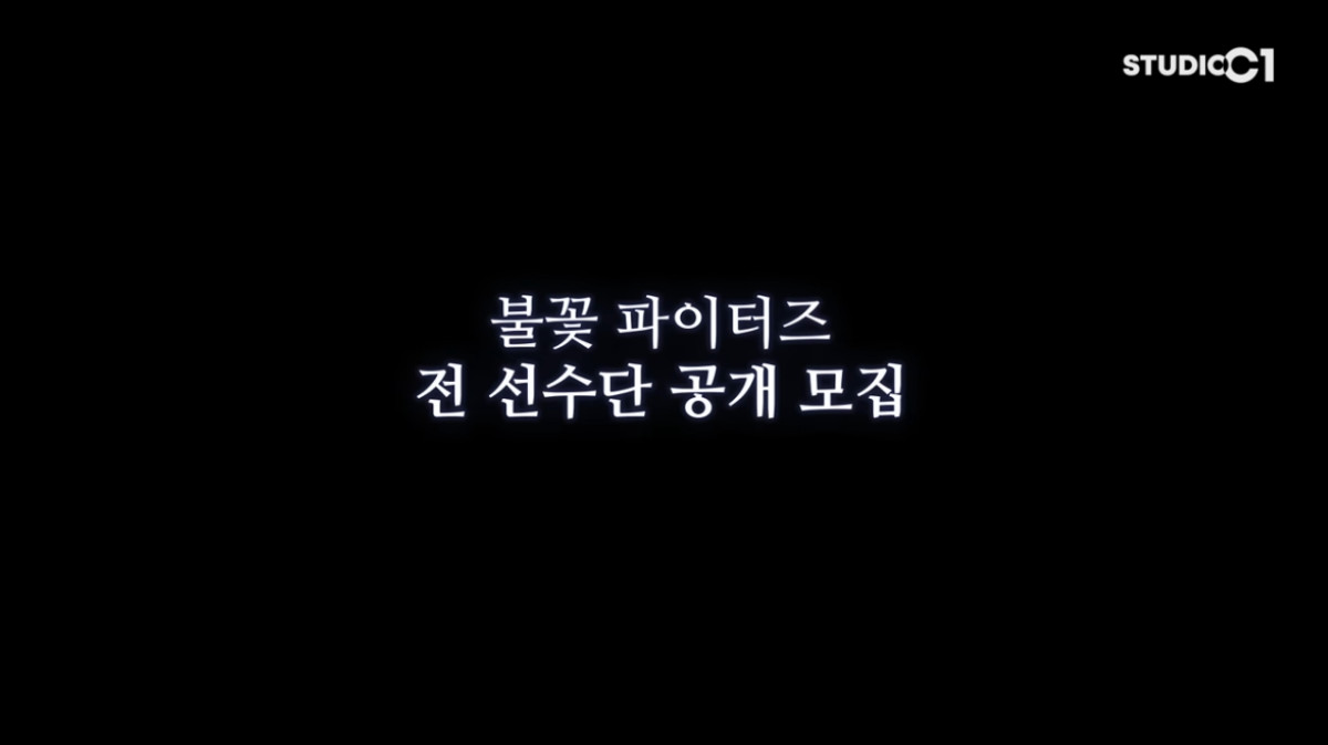 ▲'불꽃야구' 시즌2, 전 포지션 선수 모집, 심사위원은 김성근, 불꽃야구2 제작 강행…기존 멤버들 거취 여부 궁금증도 (출처=유튜브 채널 '스튜디오c1' 캡처)