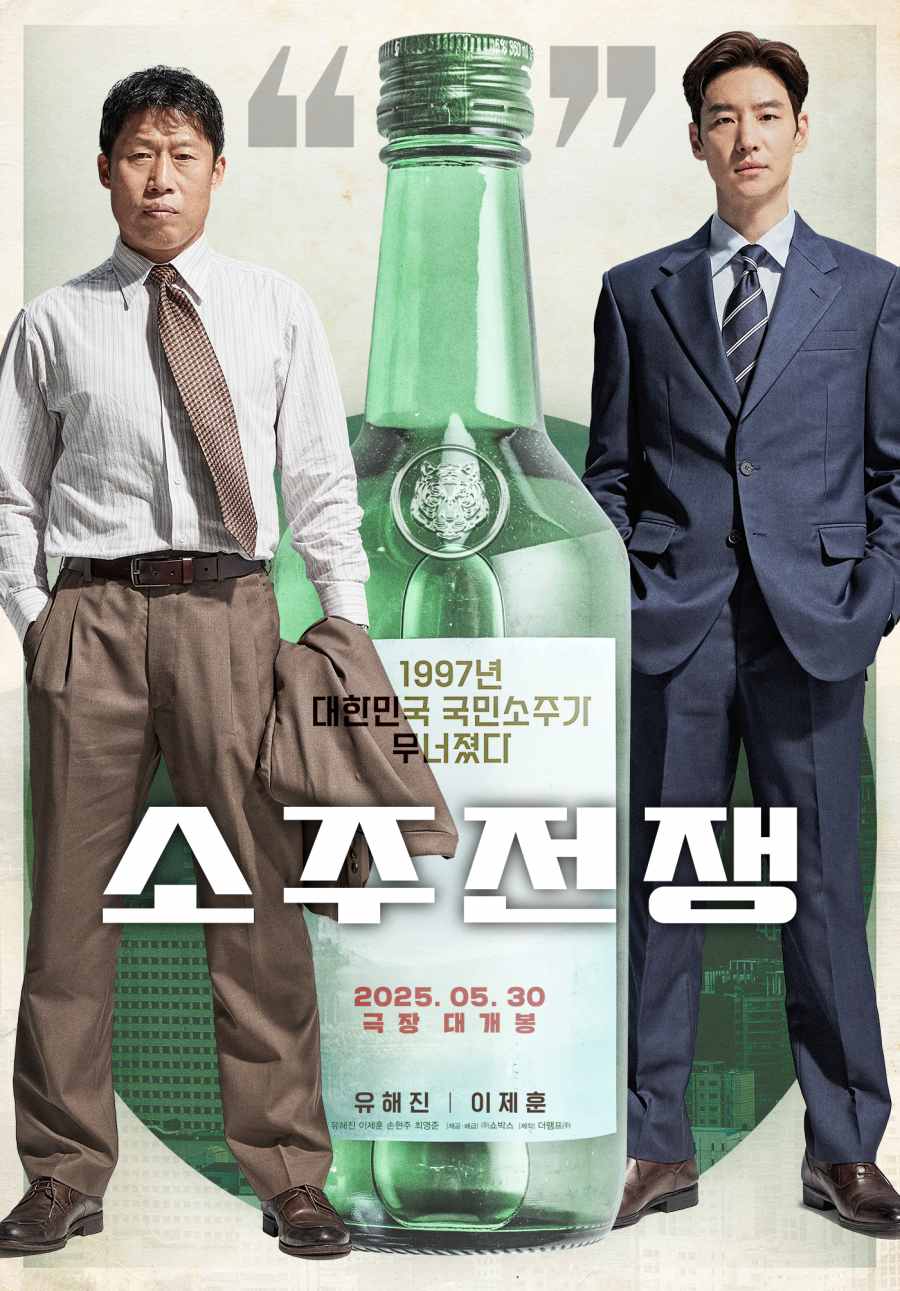 ▲2025년 5월 개봉한 '소주전쟁' 포스터. 당초 제목은 '모럴해저드'였다. (쇼박스)