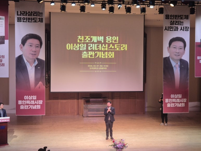 ▲7일 오후 단국대학교 죽전캠퍼스 난파음악관을 가득 메운 1000여 명의 참석자들이 이상일 용인특례시장의 출판기념회에서 박수를 보내고 있다. (김재학 기자)