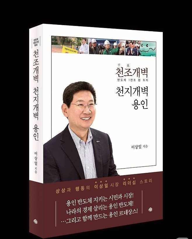 ▲이상일 시장의 ‘천조(千兆)개벽-천지개벽 용인’. (이상일 출판기념 저서)