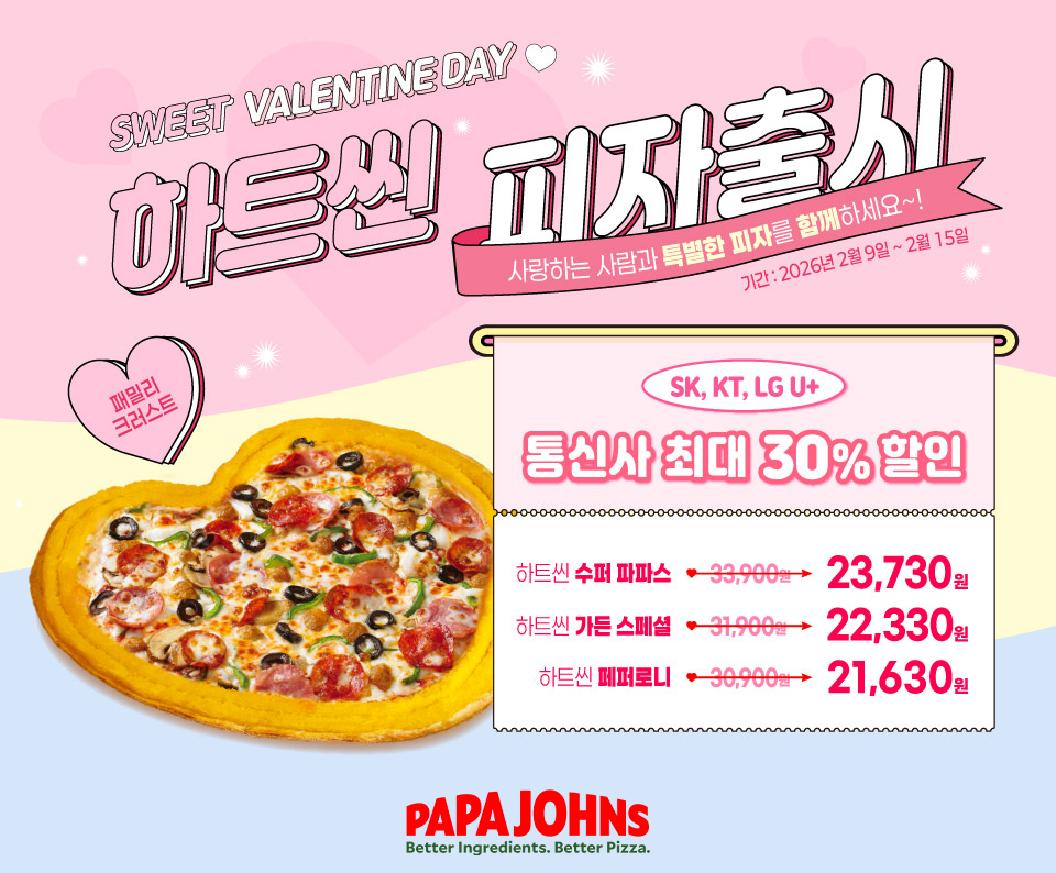 ▲파파존스, 발렌타인데이 맞아 ‘하트씬 피자’ 3종 한정 판매 (사진제공=한국파파존스)