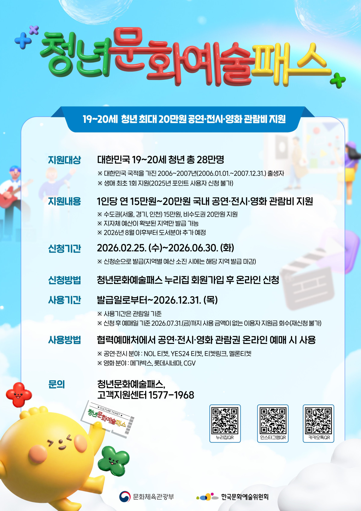▲2026년 청년 문화예술패스 포스터 (문체부)