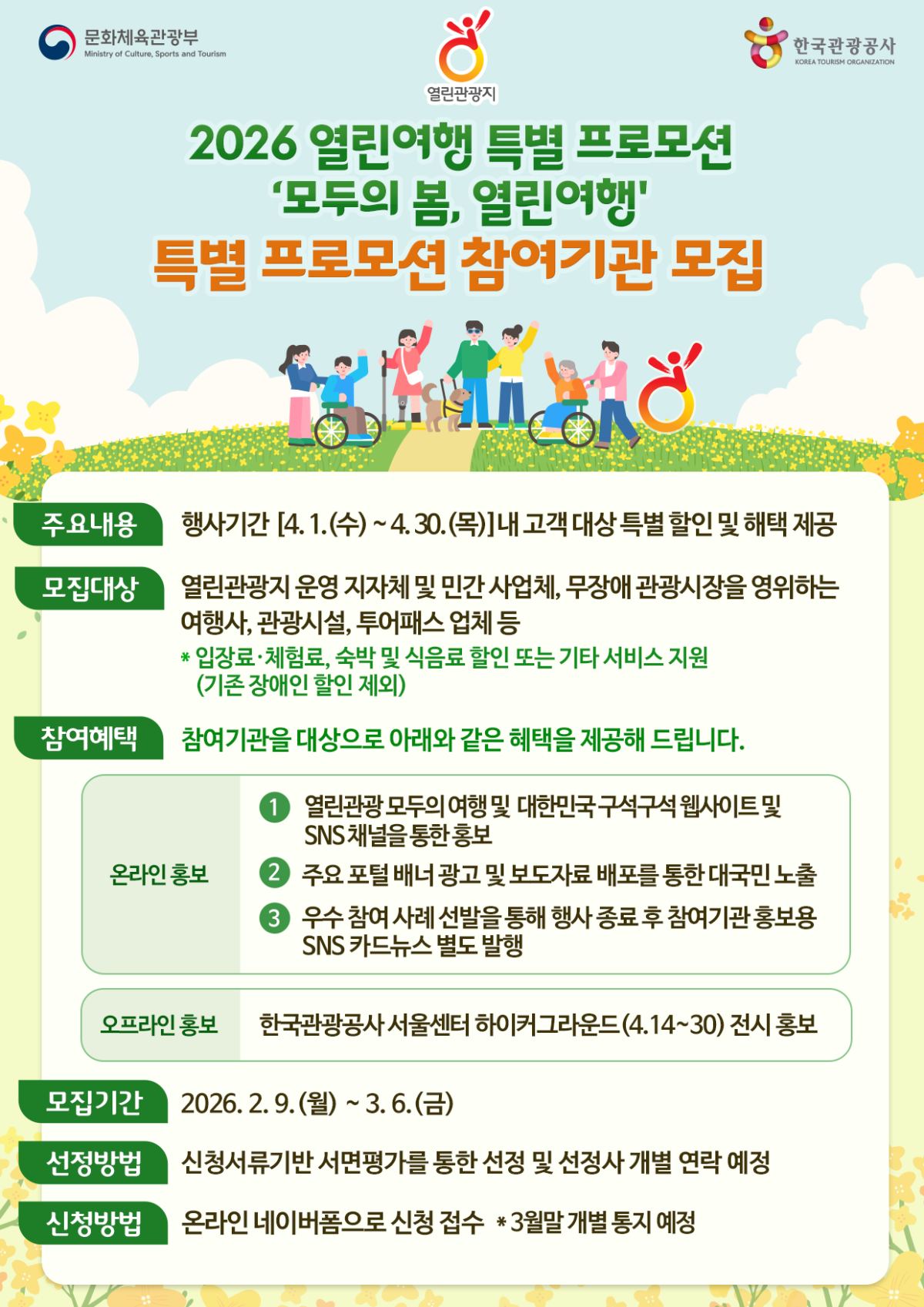▲‘모두의 봄, 열린여행’ 모집 포스터 (한국관광공사)