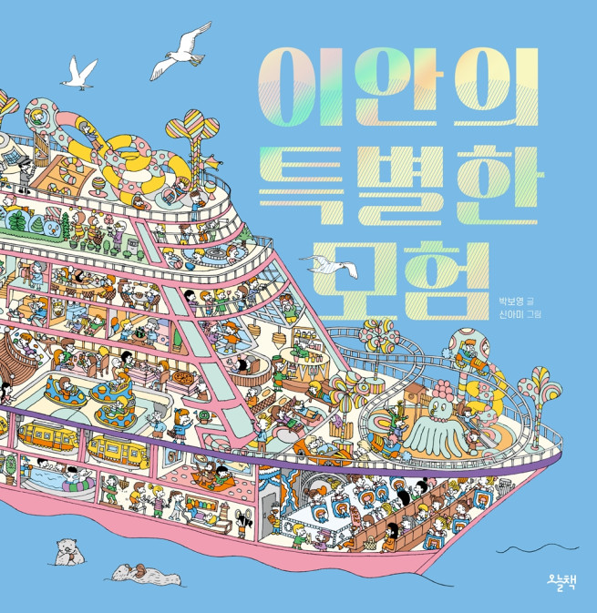▲대교 ‘오늘책’에서 출간한 ‘이안의 특별한 모험’.  (사진제공=대교)
