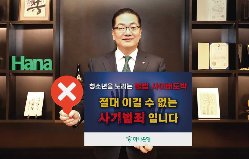 ▲이호성 하나은행장이 '청소년을 노리는 불법 사이버 도박, 절대 이길 수 없는 사기 범죄입니다'라는 메시지를 담은 피켓을 들고 청소년 불법도박 근절 캠페인에 동참하고 있다. (하나은행)