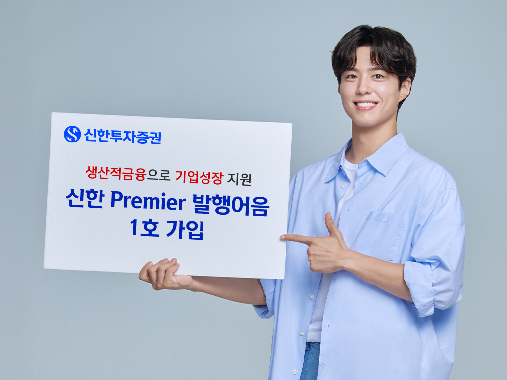 ▲신한투자증권은 첫 발행어음 상품인 ‘신한Premier 발행어음’을 출시했다. (사진제공=신한투자증권)