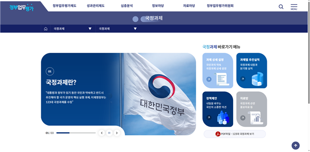 ▲이재명 정부 국정과제 추진현황을 한눈에 확인할 수 있는 국정과제 대국민 플랫폼이 9일 개통한다. (국무조정실)