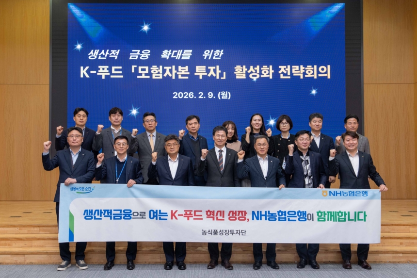 ▲강태영 NH농협은행 은행장(밑줄 왼쪽 4번째)과 농협은행 임직원들이 K-푸드 '모험자본투자' 활성화 간담회 후 기념사진 촬영을 하고 있다. (농협은행)