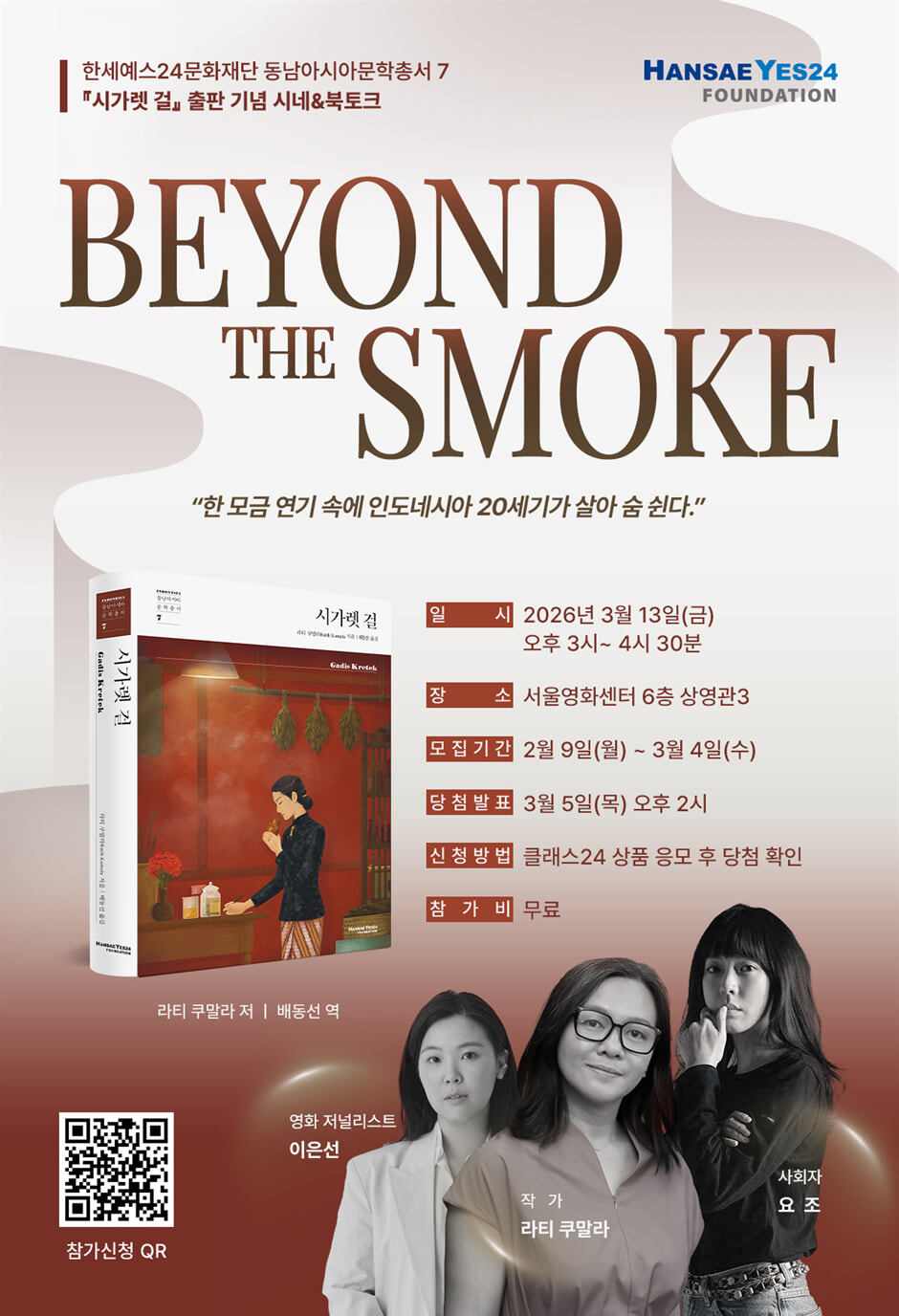 ▲한세예스24문화재단은 동남아시아문학총서 시리즈의 일곱 번째 작품으로 인도네시아 장편 소설 '시가렛 걸'을 번역∙출간했다고 9일 밝혔다. (사진제공=한세예스24문화재단)