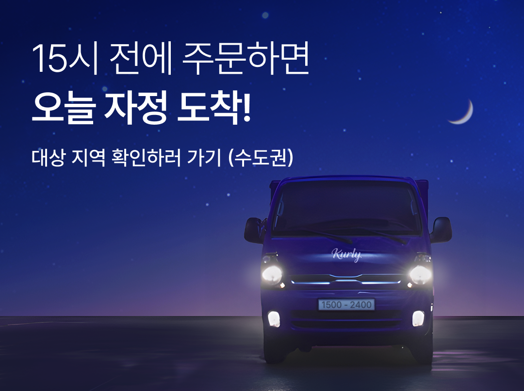 ▲리테일 테크 기업 컬리는 기존 새벽에 배송되는 샛별배송에 추가로 당일 자정 전 도착하는 ‘자정 샛별배송’을 론칭했다고 9일 밝혔다. (사진제공=컬리)