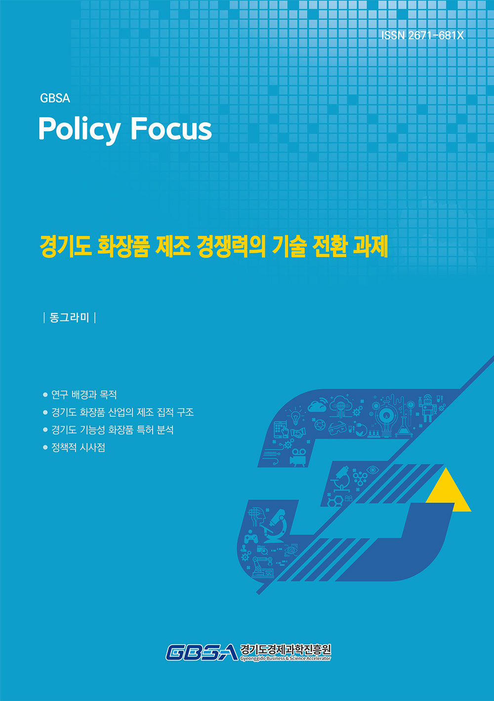 ▲경기도경제과학진흥원이 발간한 '경기도 화장품 제조 경쟁력의 기술 전환 과제' 보고서 표지. 경기도는 국내 화장품 제조업체의 39.4%가 집적된 최대 생산 거점이지만 기능성 화장품 특허 점유율은 14.0%에 그쳐 기술 축적 구조로의 정책 전환이 필요하다는 진단이 담겼다. (경기도경제과학진흥원)