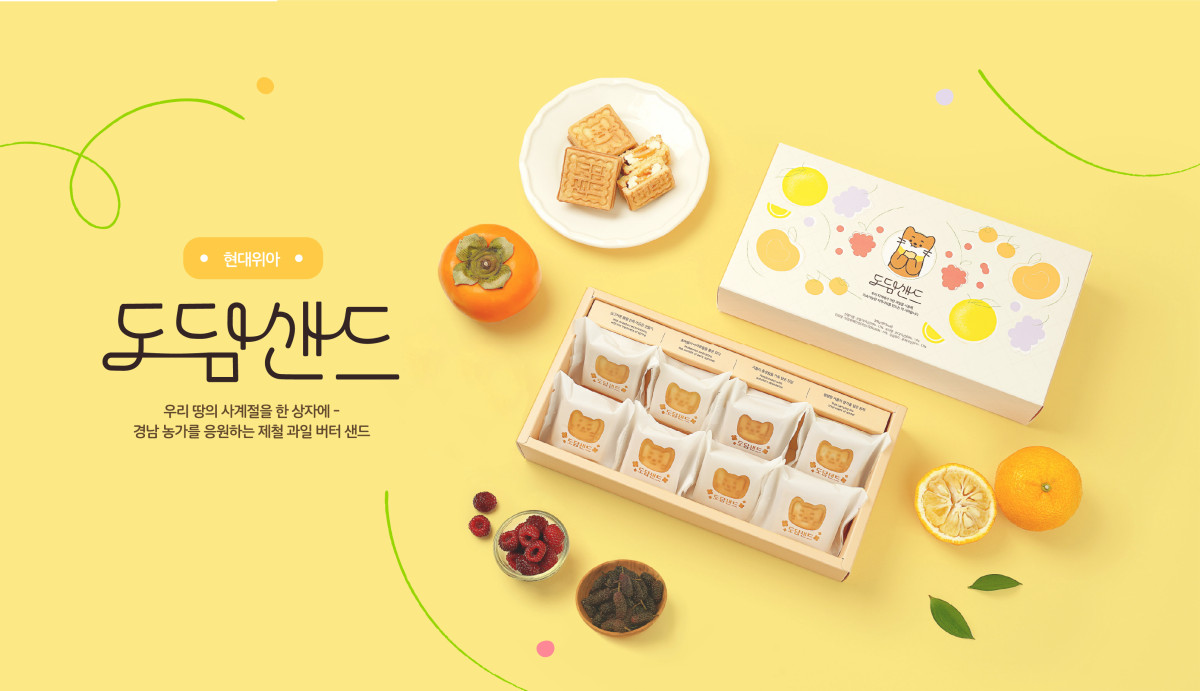 ▲현대위아가 경상남도 농가와 함께 만든 '도담샌드'의 모습. (사진=현대위아)