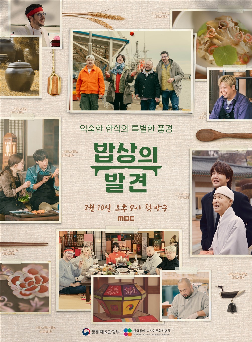 ▲MBC 설 특집 프로그램 '밥상의 발견' 포스터 (문체부)