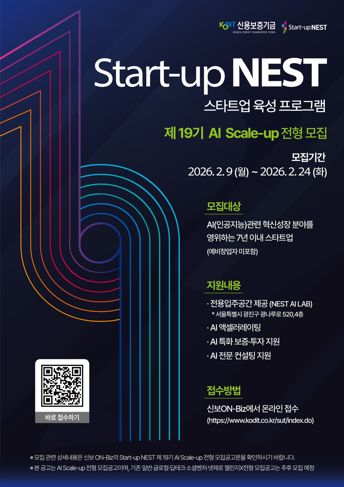 ▲스타트업네스트 19기 모집 공고 (사진제공=신용보증기금)