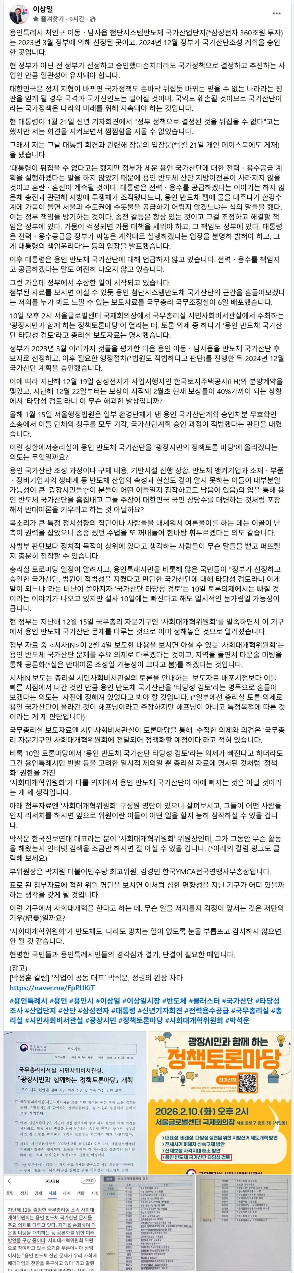 ▲이상일 용인특례시장이 10일 자신의 SNS에 용인 반도체 국가산업단지 관련 입장을 게재했다. 이 시장은 국무총리실 정책토론회를 앞두고 삼성전자 360조원 투자 프로젝트의 정당성과 정책 일관성 유지 필요성을 강조했다.  (이상일 시장 페이스북 캡처)