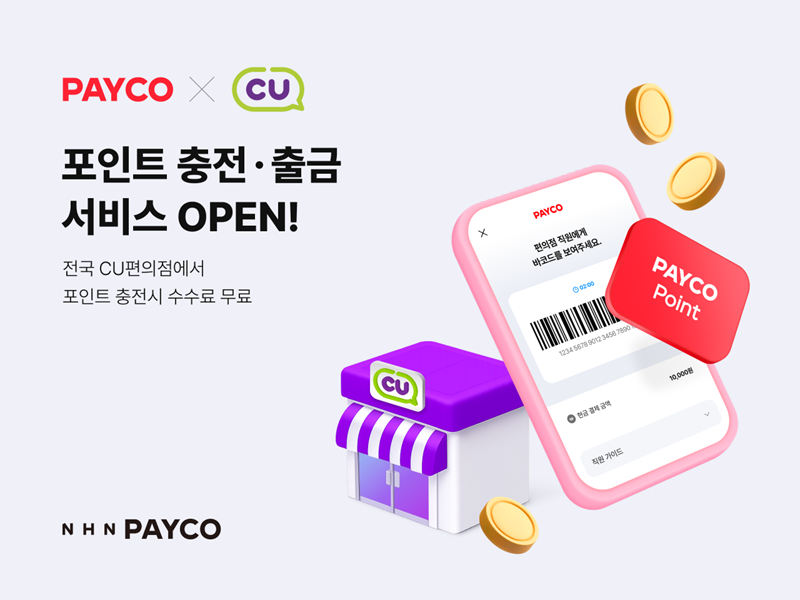 ▲CU에서 포인트 충전·출금 서비스 개시한 NHN 페이코 (사진제공=NHN)