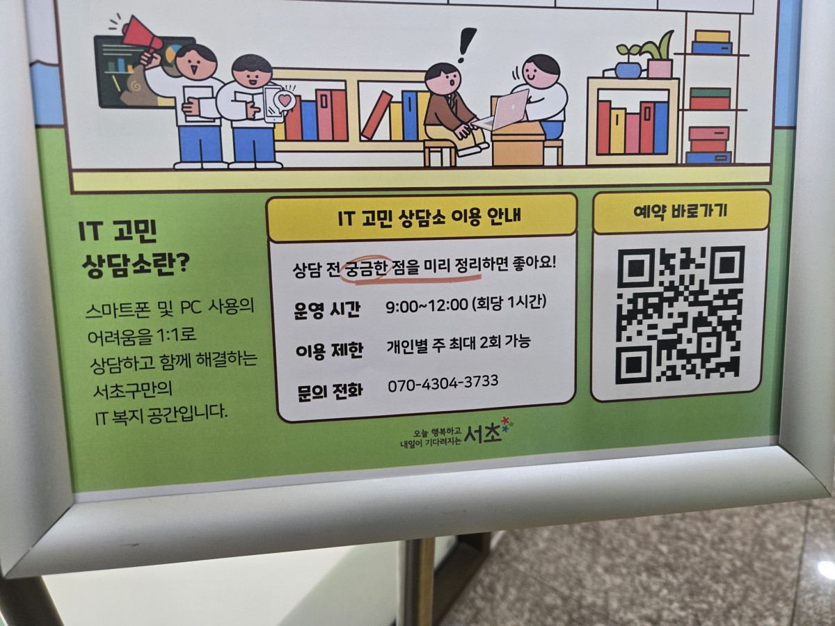 ▲서초 스마트시니어 교육센터’에서 운영하는 IT 고민상담소 (윤희성 기자 yoonheesung@)