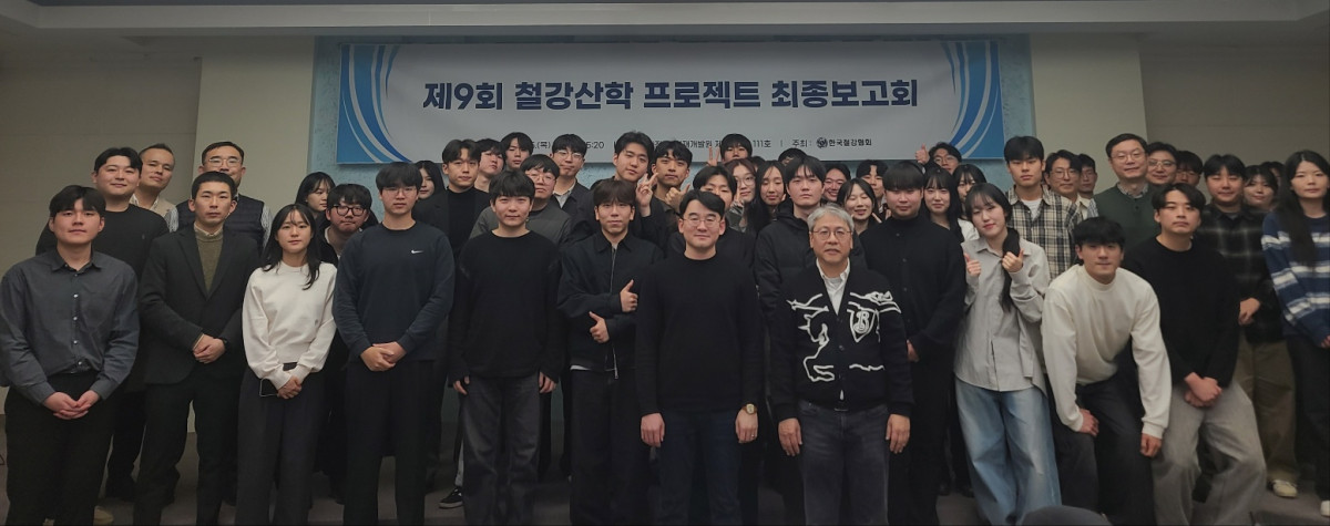 ▲ 5일 대전 KT인재개발원에서 제9회 철강 산학 프로젝트 최종보고회를 진행한 뒤 수상자들과 관계자들이 기념 사진을 촬영하고 있다. (사진= 한국철강협회)