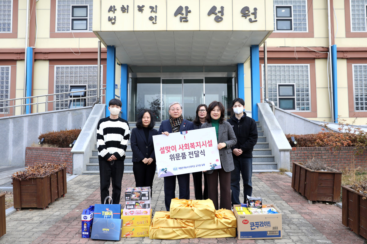 ▲한국농수산대학교 관계자가 10일 전북 전주에 위치한 아동복지시설 '삼성 휴먼 빌'을 찾아 위문품을 전달하고 기념 촬영을 하고 있다. (사진제공=한국농수산대학교)