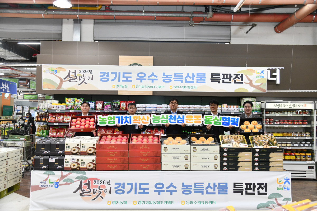 ▲경기농협이 10일 농협수원유통센터에서 '2026년 설맞이 경기도 우수농특산물 특판전'을 개최했다. 경기도산 배, 사과 과일 선물세트와 수삼세트, 한우곰탕세트를 시중가 대비 최대 20% 할인 판매해 농가소득 증대와 소비자 물가 부담 완화에 나섰다. (경기농협)