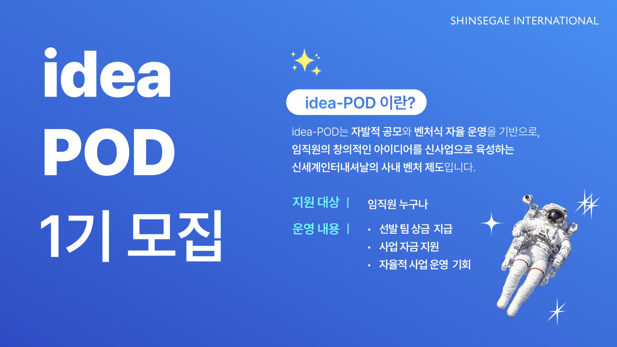 ▲신세계인터내셔날 사내벤처 프로그램 모집 포스터 (사진제공=신세계인터내셔날)